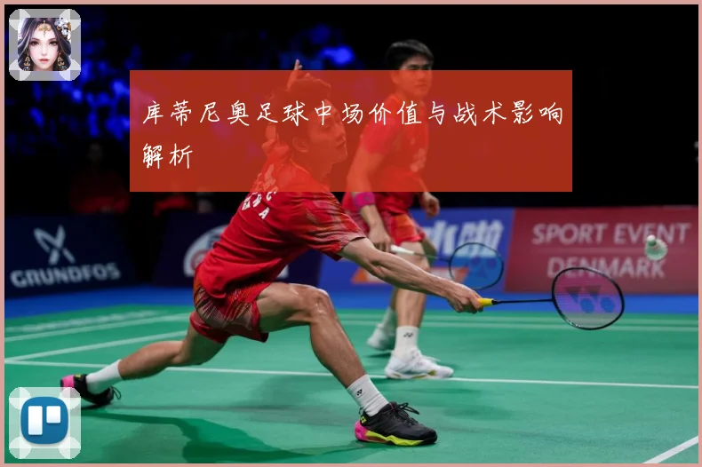 库蒂尼奥足球中场价值与战术影响解析
