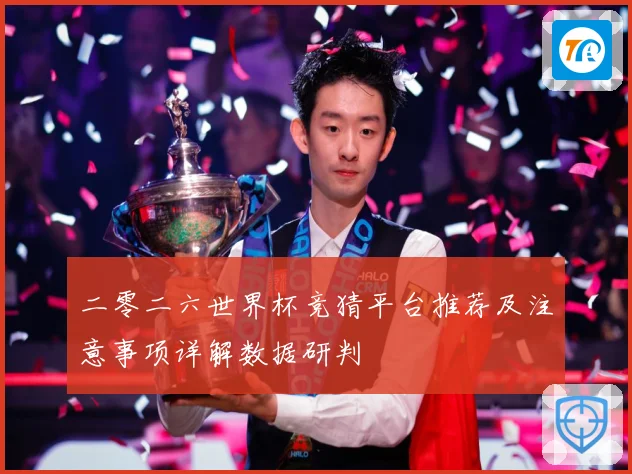 二零二六世界杯竞猜平台推荐及注意事项详解数据研判