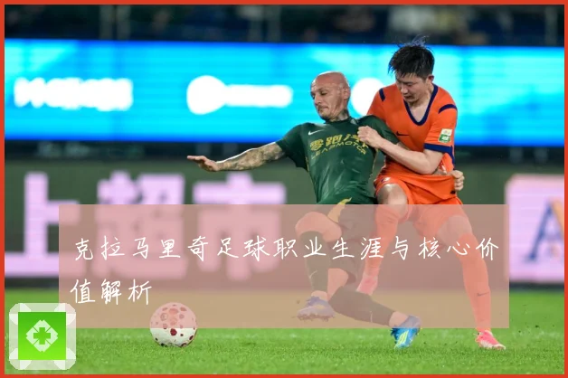 克拉马里奇足球职业生涯与核心价值解析