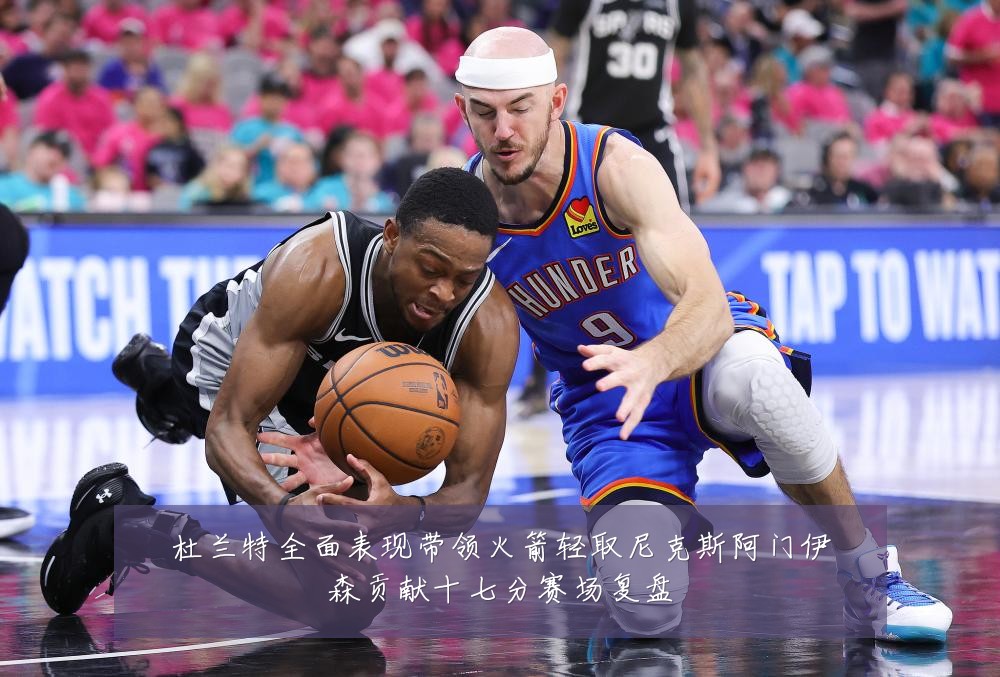 杜兰特全面表现带领火箭轻取尼克斯阿门伊森贡献十七分赛场复盘
