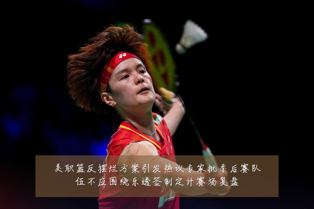 美职篮反摆烂方案引发热议专家批季后赛队伍不应围绕乐透签制定计赛场复盘