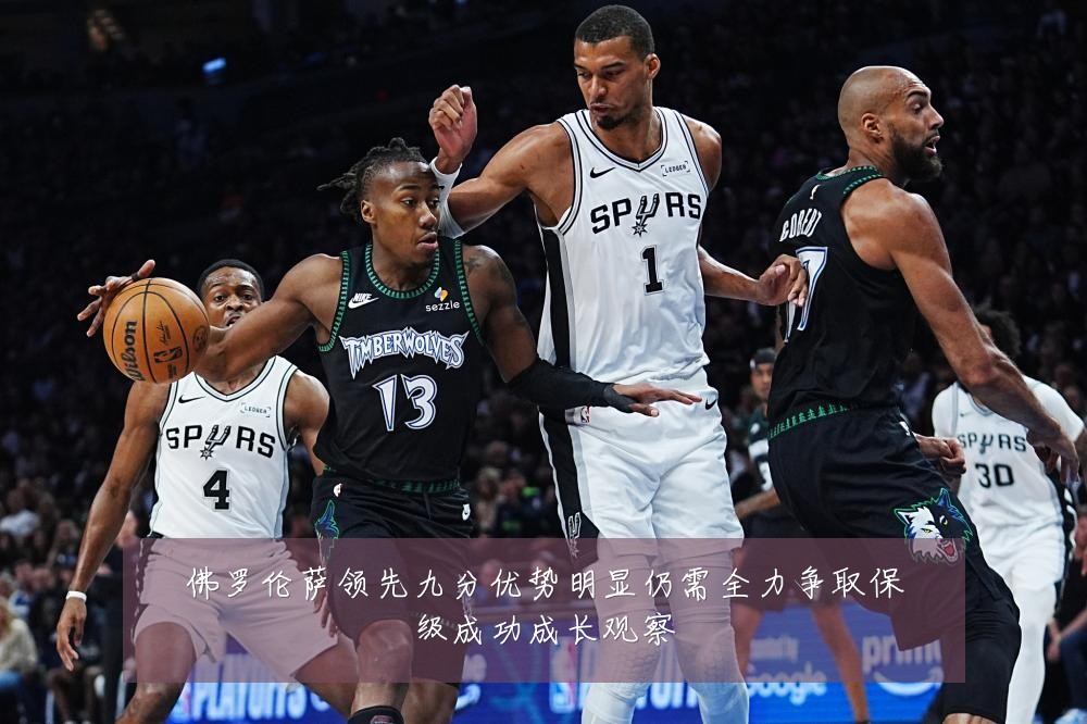 佛罗伦萨领先九分优势明显仍需全力争取保级成功成长观察