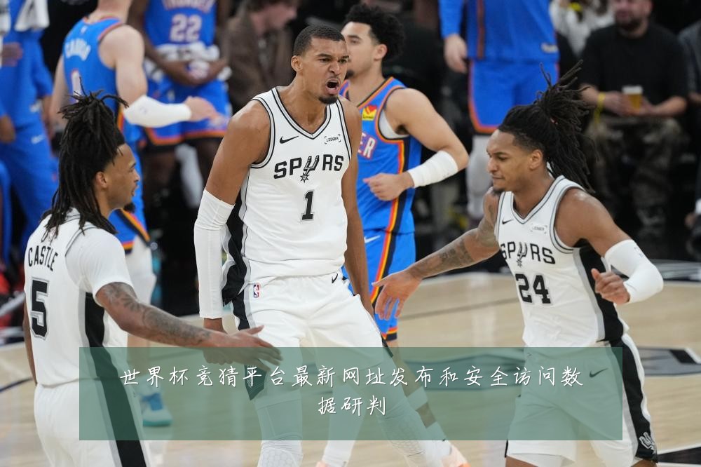 世界杯竞猜平台最新网址发布和安全访问数据研判