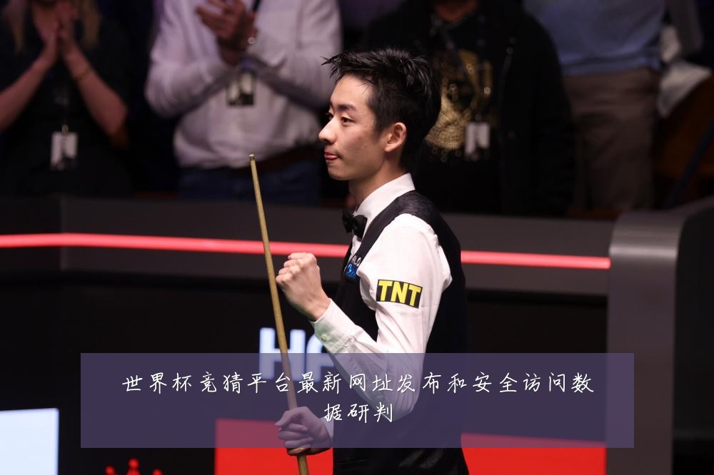 世界杯竞猜平台最新网址发布和安全访问数据研判