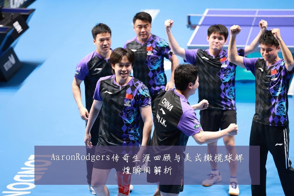 AaronRodgers传奇生涯回顾与美式橄榄球辉煌瞬间解析